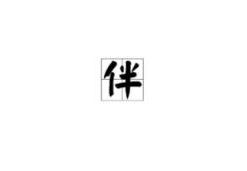 近字开头的成语,近字开头的成语概览