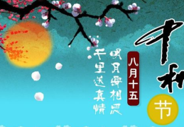 中秋节祝福语短句,祝福语短句传心意