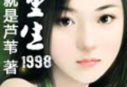 重生1998全文阅读,时光倒流，再创辉煌