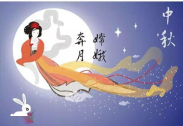 中秋节故事,中秋节的传说与习俗