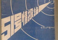 51号情报站,隐蔽战线的红色堡垒