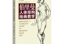 人体绘画书籍推荐,从入门到大师的必备指南