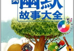 故事大全 搞笑,故事大全中的爆笑瞬间